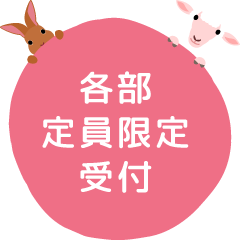 各部定員限定受付