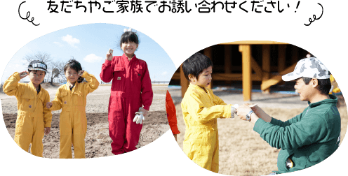 友だちやご家族でお誘い合わせください!
