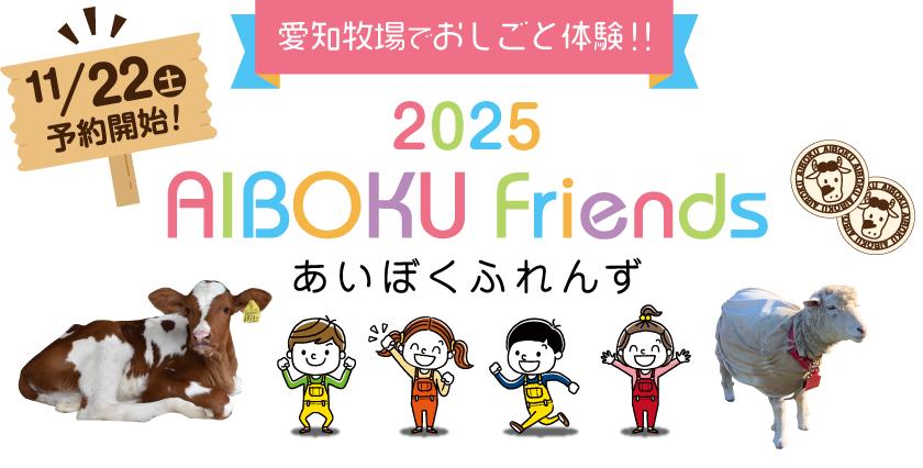 愛知牧場でおしごと体験!!あいぼくふれんず